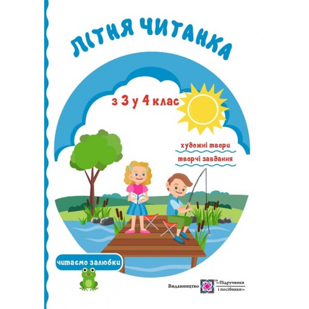 Літня читанка майбутнього четвертокласника
