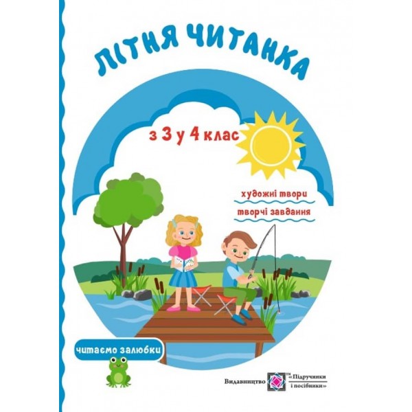 Літня читанка майбутнього четвертокласника