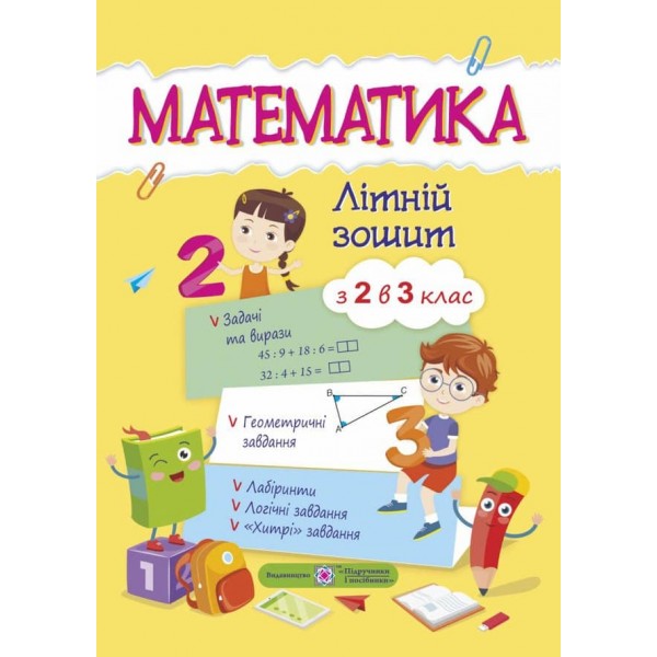 Математика. Літній зошит. Із 2 в 3 клас