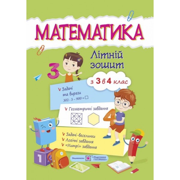 Математика. Літній зошит. Із 3 в 4 клас