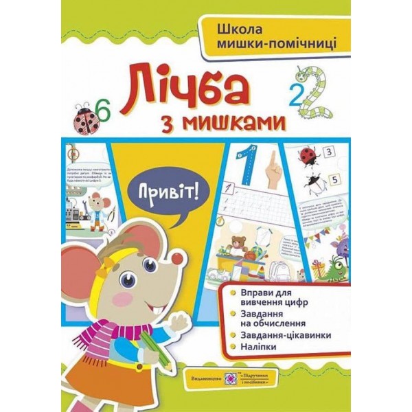 Лічба з мишками (+ наліпки). Посібник для дітей від 4 років