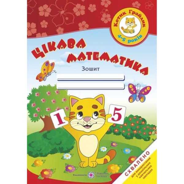 Цікава математика. Зошит для дітей 4-5 років