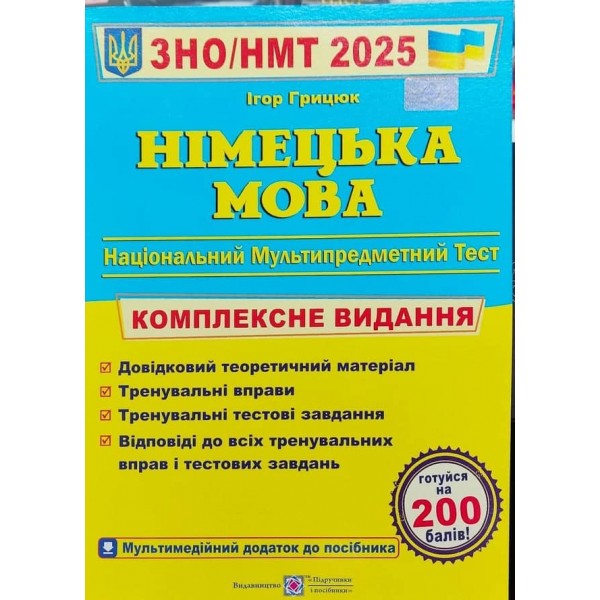 Німецька мова. Комплексна підготовка до ЗНО/НМТ. 2025