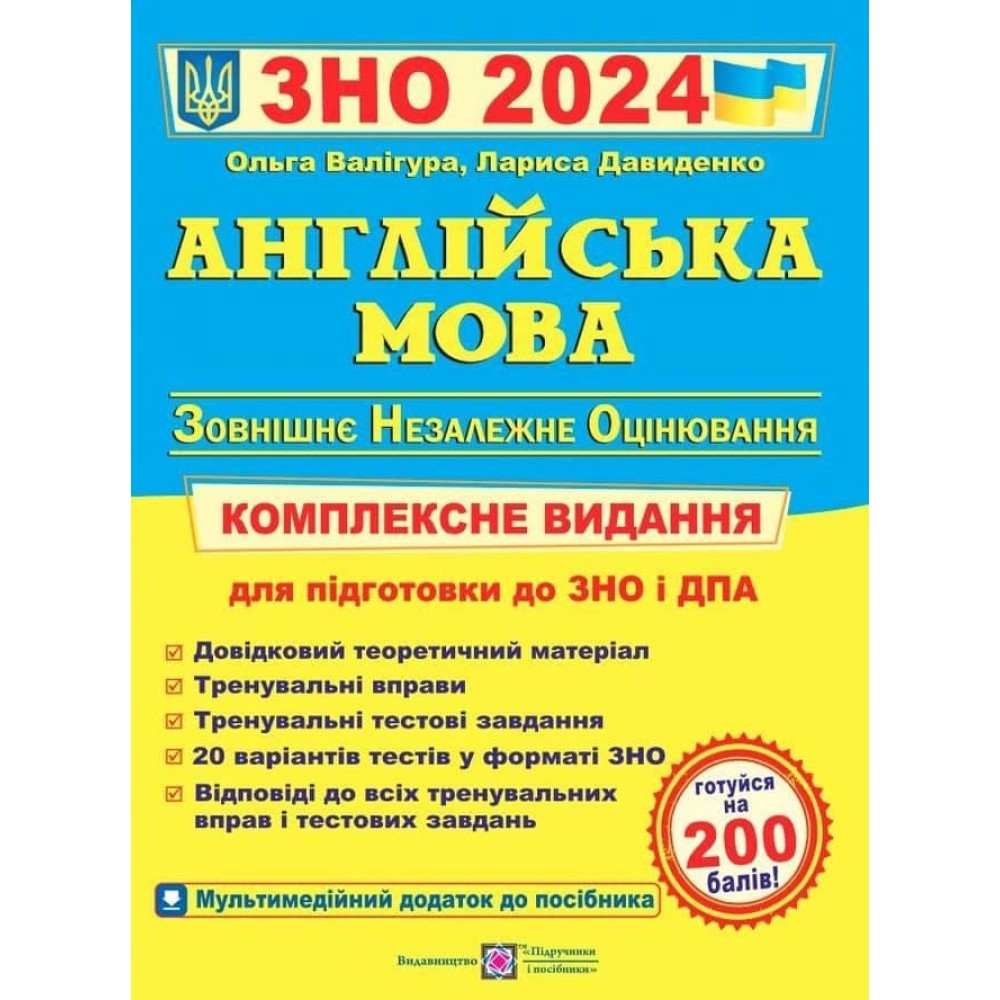Англійська мова. Комплексна підготовка до ЗНО 2024