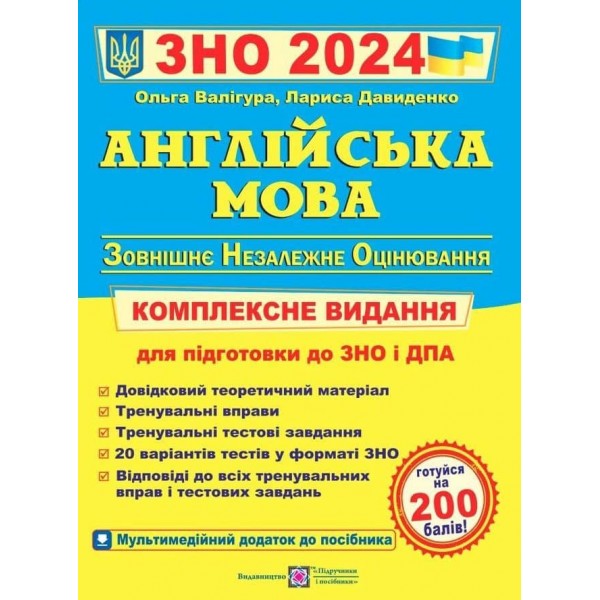 Англійська мова. Комплексна підготовка до ЗНО 2024