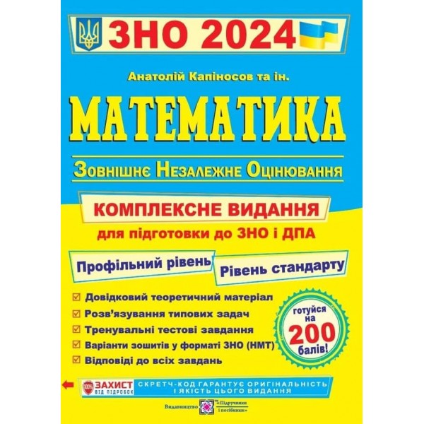 Математика. Комплексна підготовка до ЗНО і ДПА 2024