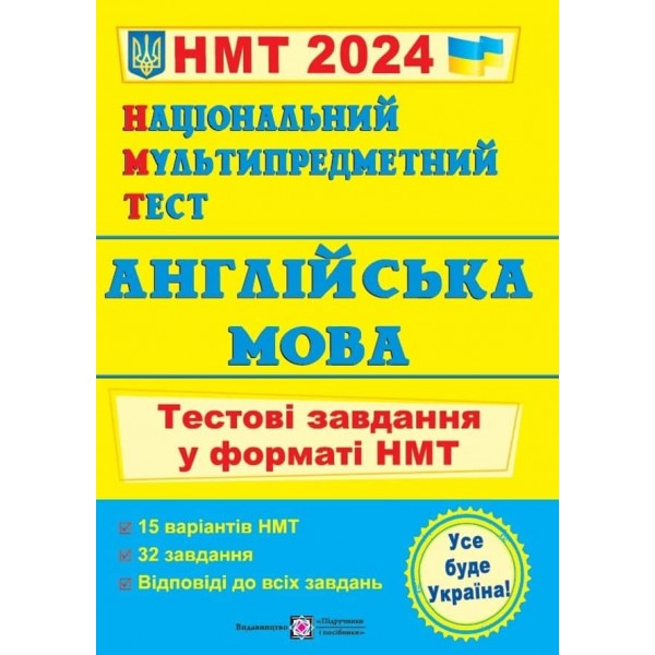 Національний Мультипредметний Тест. Англійська мова. Тестові завдання у форматі НМТ 2024 (Оновлені)