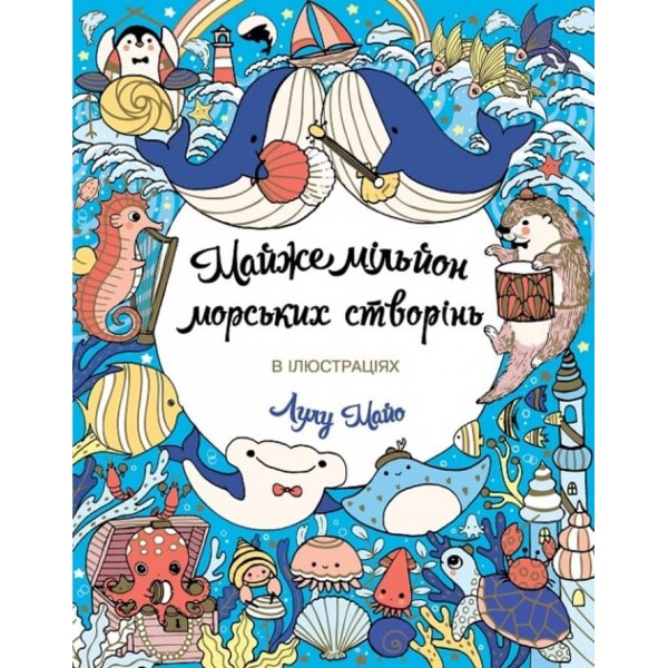 Майже мільйон морських створінь (українською мовою)