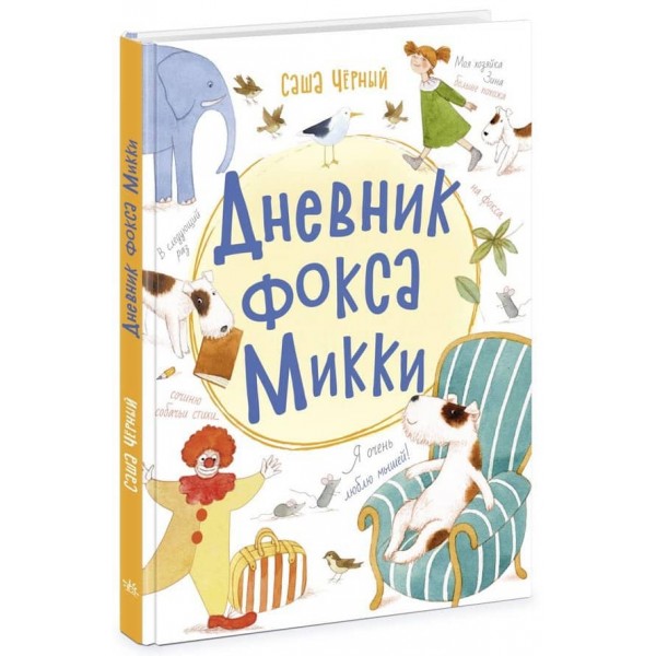 Щоденник фокса Міккі (російською мовою)