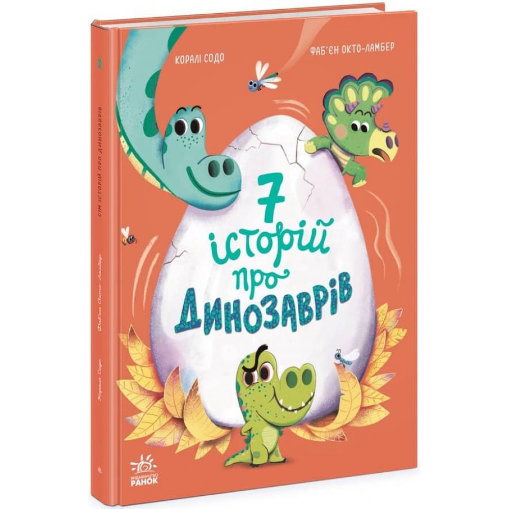 Сім історій про динозаврів