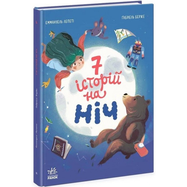Сім історій на ніч