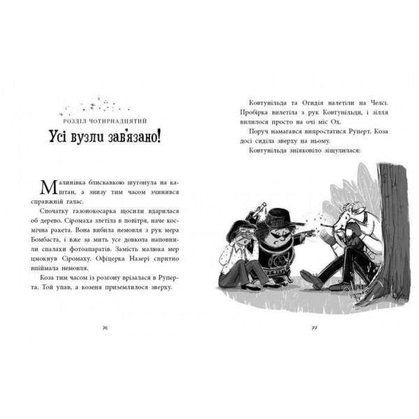 Агенція дивних сестер. Книга 2. Малинівка, стрічка та газонокосарка