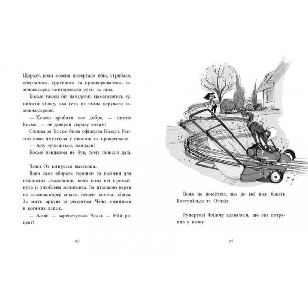 Агенція дивних сестер. Книга 2. Малинівка, стрічка та газонокосарка