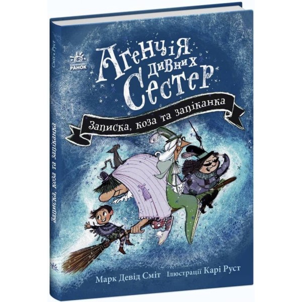 Агенція дивних сестер. Книга 1. Записка, коза та запiканка
