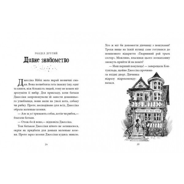 Агенція дивних сестер. Книга 1. Записка, коза та запiканка