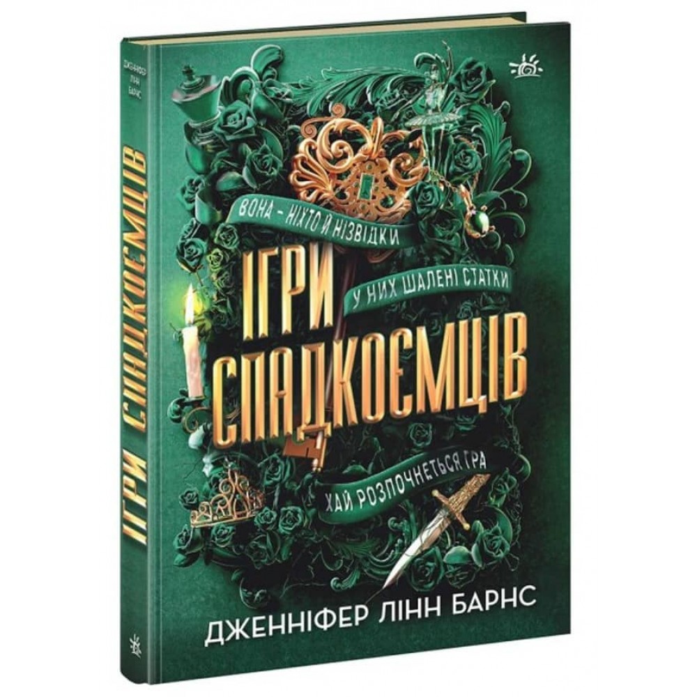 Ігри спадкоємців