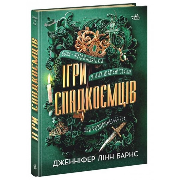 Ігри спадкоємців