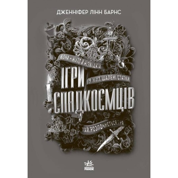 Ігри спадкоємців