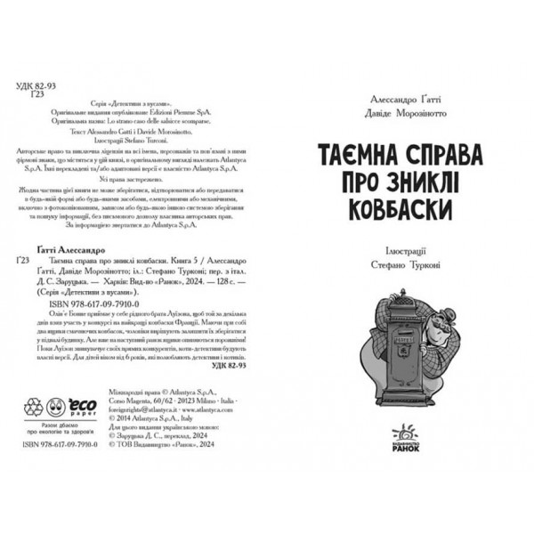 Детективи з вусами. Книга 5. Таємна справа про зниклі ковбаски (українською мовою)