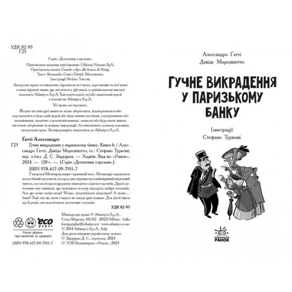 Детективи з вусами. Книга 6. Гучне викрадення у паризькому банку (українською мовою)
