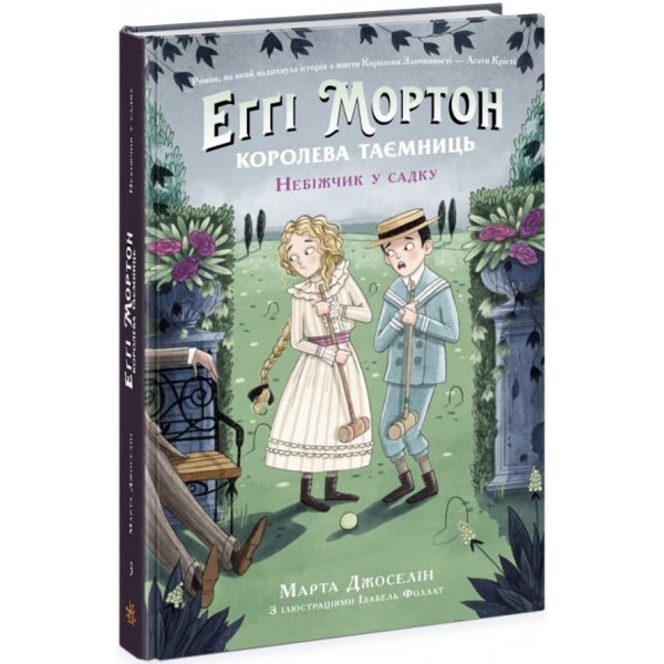 Еґґі Мортон. Небіжчик у садку. Книга 3 (українською мовою)