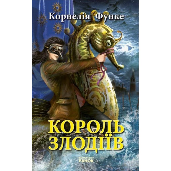Король злодiiв