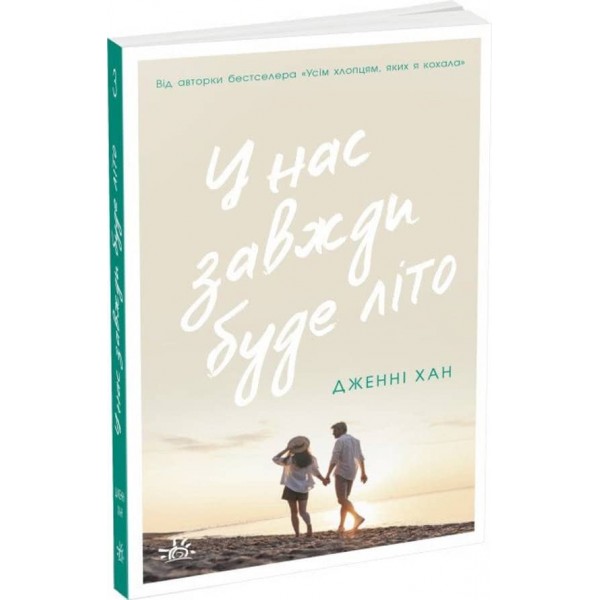 Моє літо. Книга 3. У нас завжди буде літо