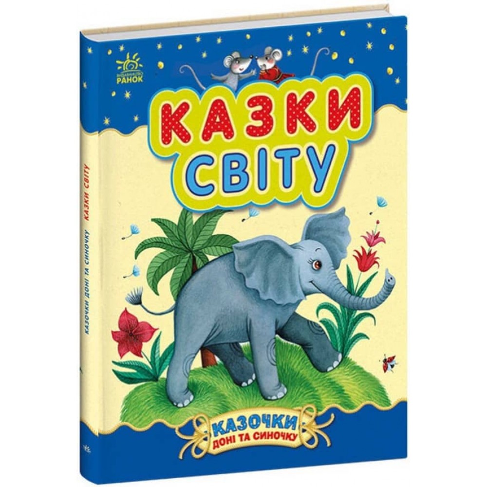 Казки світу (українською мовою)