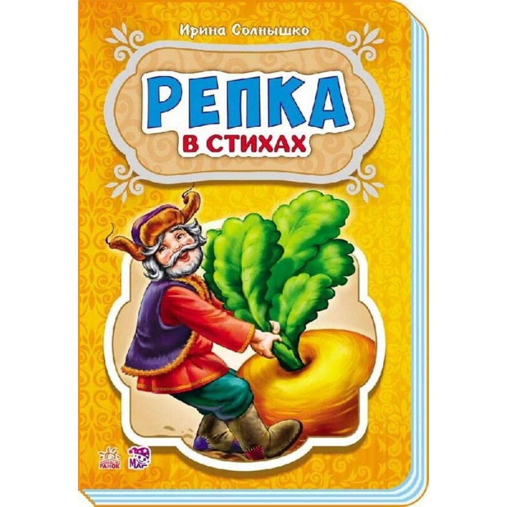 Ріпка у віршах (російською мовою)