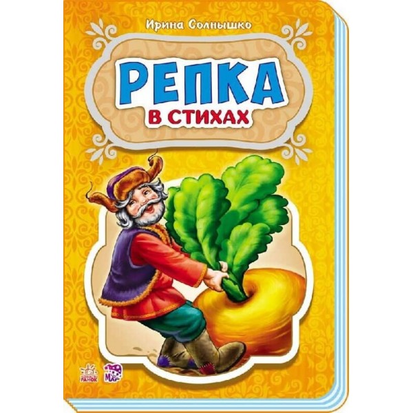 Ріпка у віршах (російською мовою)