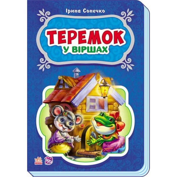 Теремок у віршах