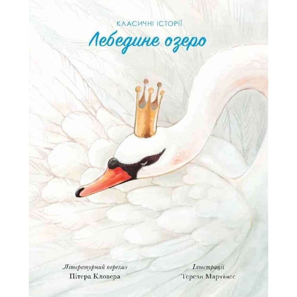 Лебедине озеро. Класичні історії