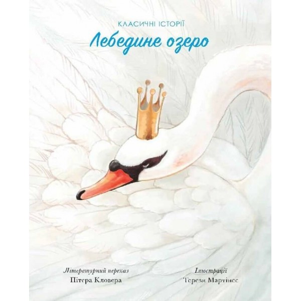 Лебедине озеро. Класичні історії