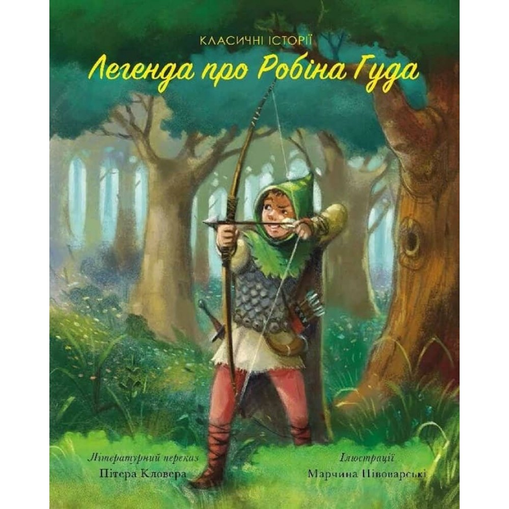 Легенда про Робін Гуда. Класичні історії