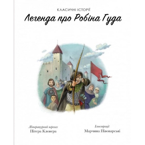 Легенда про Робін Гуда. Класичні історії
