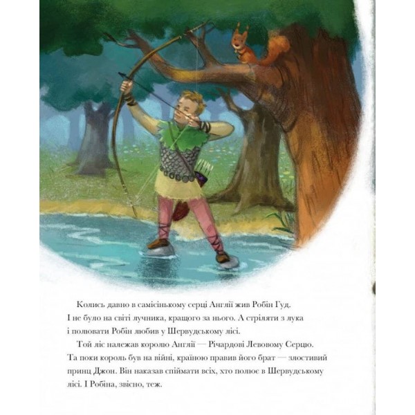 Легенда про Робін Гуда. Класичні історії