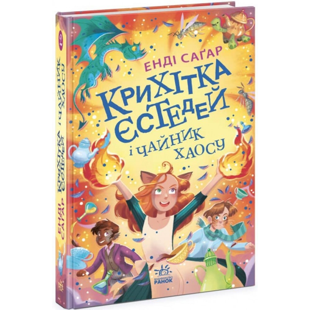 Крихітка Єстедей і чайник хаосу. Книга 2 (українською мовою)