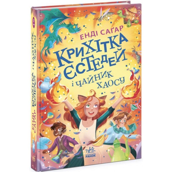 Крихітка Єстедей і чайник хаосу. Книга 2 (українською мовою)