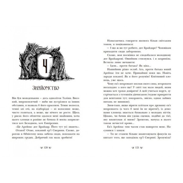 Інститут шляхетних убивць (українською мовою)