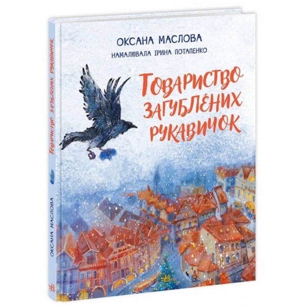 Товариство загублених рукавичок (українською мовою)