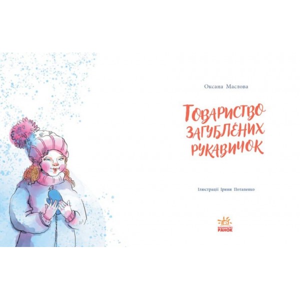 Товариство загублених рукавичок (українською мовою)