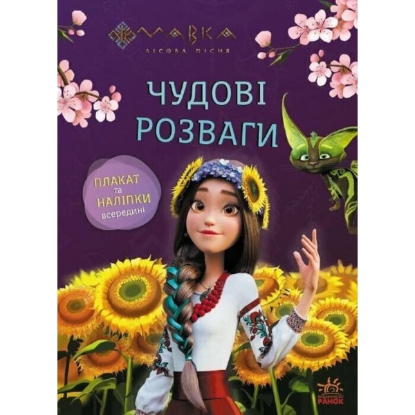 Мавка. Чудові розваги. Допитливим і кмітливим