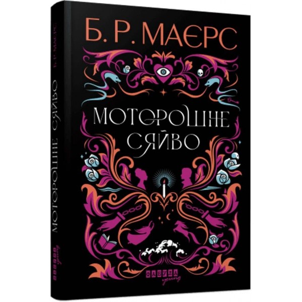 Моторошне сяйво