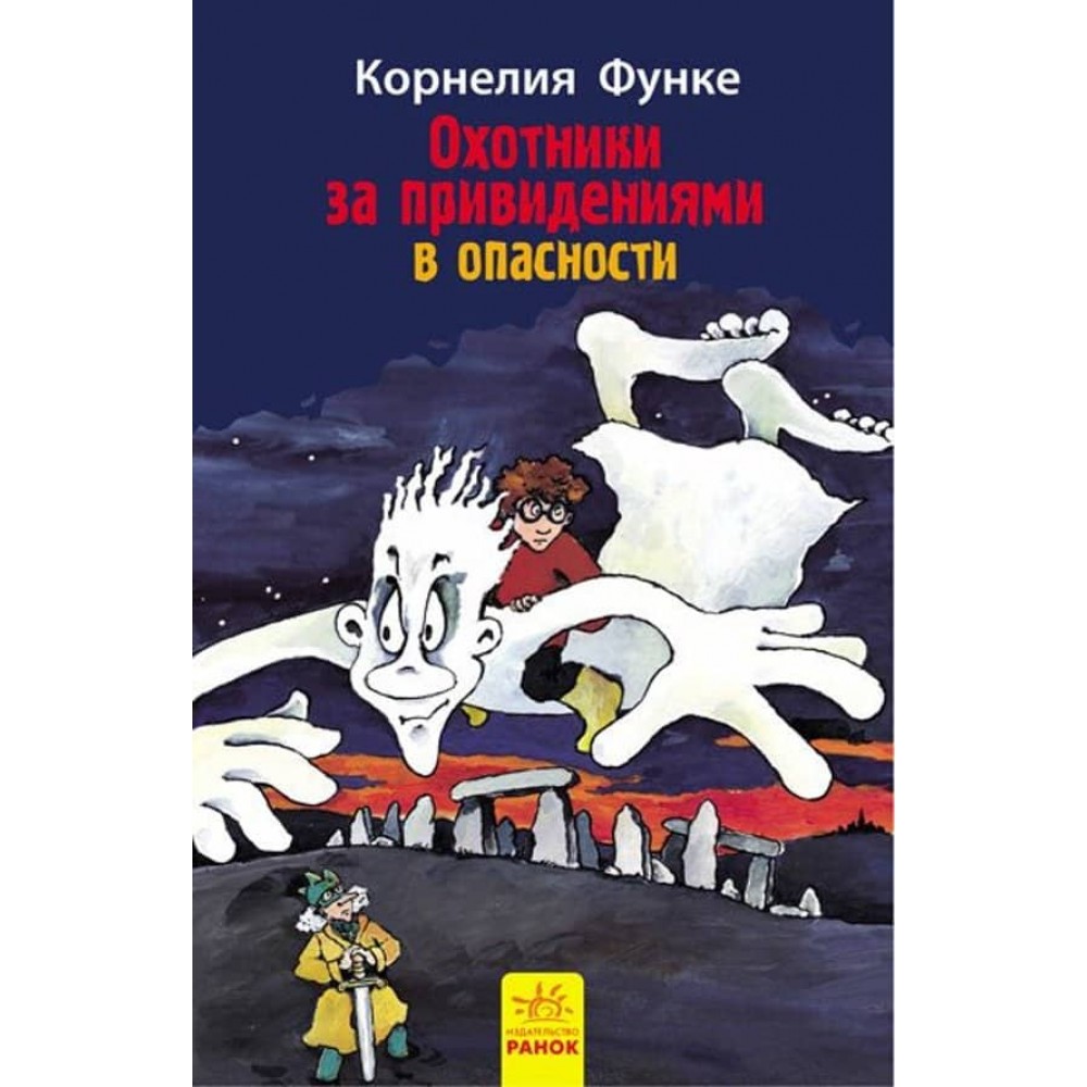 Мисливці за привидами у небезпеці. Книга 4 (російською мовою)