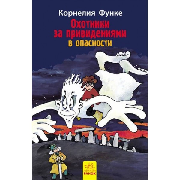 Мисливці за привидами у небезпеці. Книга 4 (російською мовою)