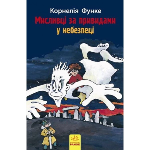 Мисливці за привидами у небезпеці. Книга 4