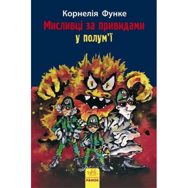 Мисливці за привидами у полум’ї. Книга 2