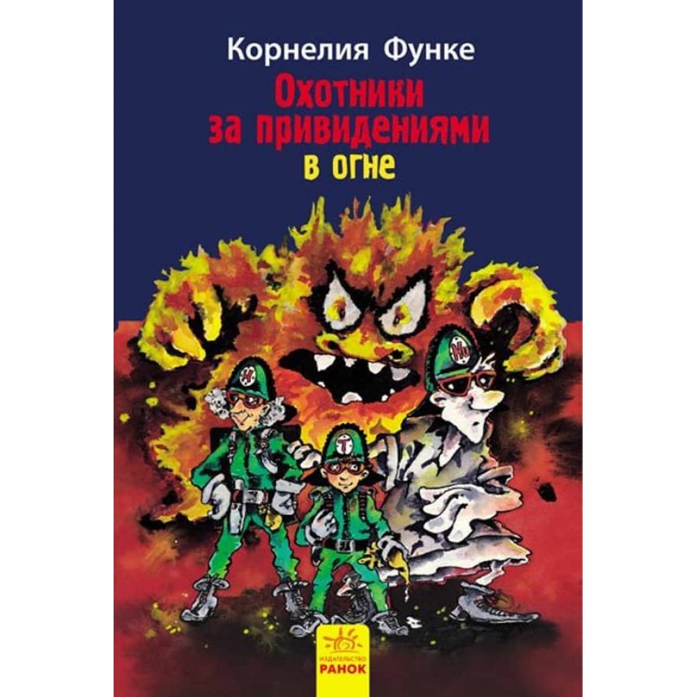 Мисливці за привидами у полум’ї. Книга 2 (російською мовою)