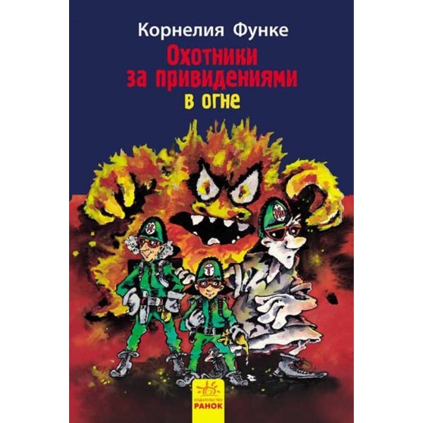 Мисливці за привидами у полум’ї. Книга 2 (російською мовою)