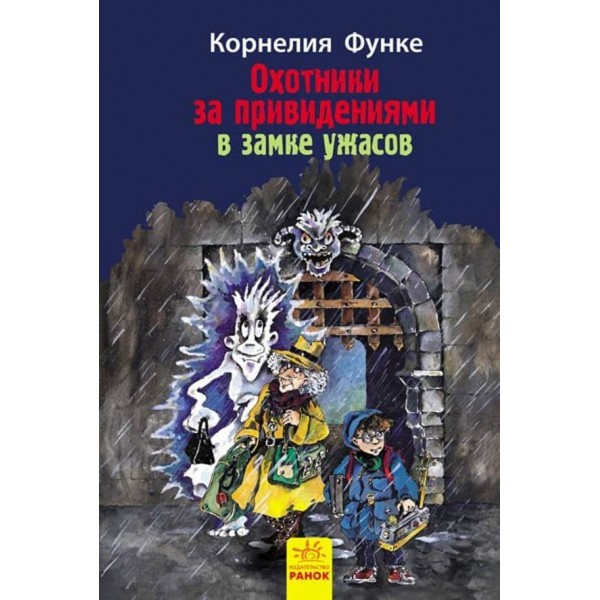 Мисливці за привидами в замку жахів. Книга 3 (російською мовою)